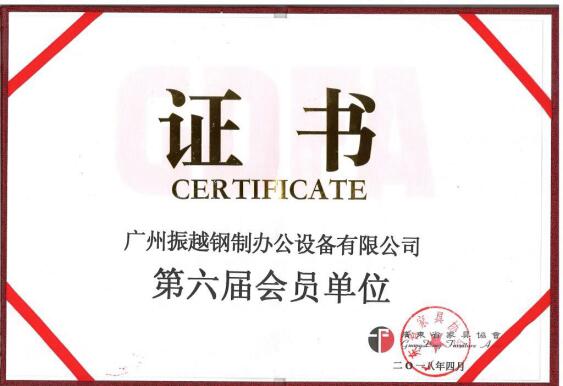 廣(guang)東省傢(jia)具(ju)協會會員(yuan)證書